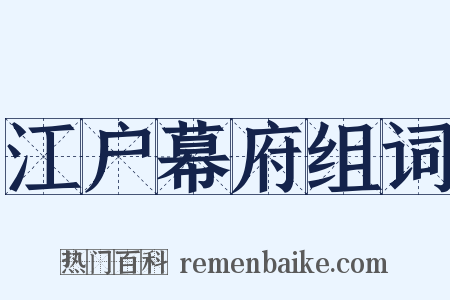 江户幕府组词是什么意思的图片